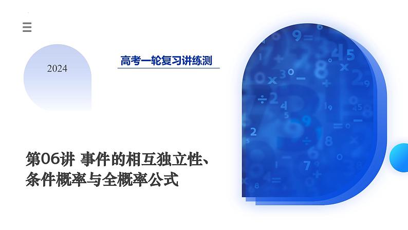 第06讲 事件的相互独立性、条件概率与全概率公式(七大题型)(课件)-2024年高考数学一轮复习课件(新教材新高考)第3页
