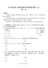 2024届云南三校高考备考实用性联考卷（七）数学试卷及参考答案