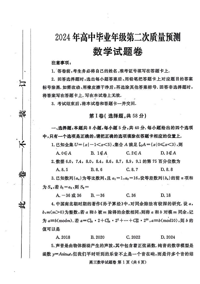 2024届河南省郑州市高三第二次质量预测数学试题第1页