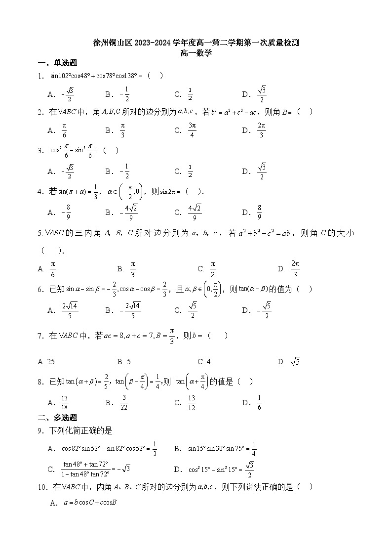 江苏省徐州市铜山区2023-2024学年高一下学期第一次质量检测（3月）数学试卷01