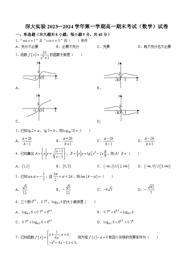 广东省深圳大学附属实验中学2023-2024学年高一上学期期末考试数学试卷01