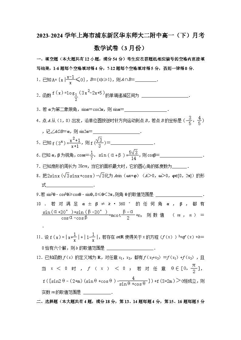 2023-2024学年上海市浦东新区华东师大二附中高一(下)月考数学试卷(3月份)(含解析)第1页