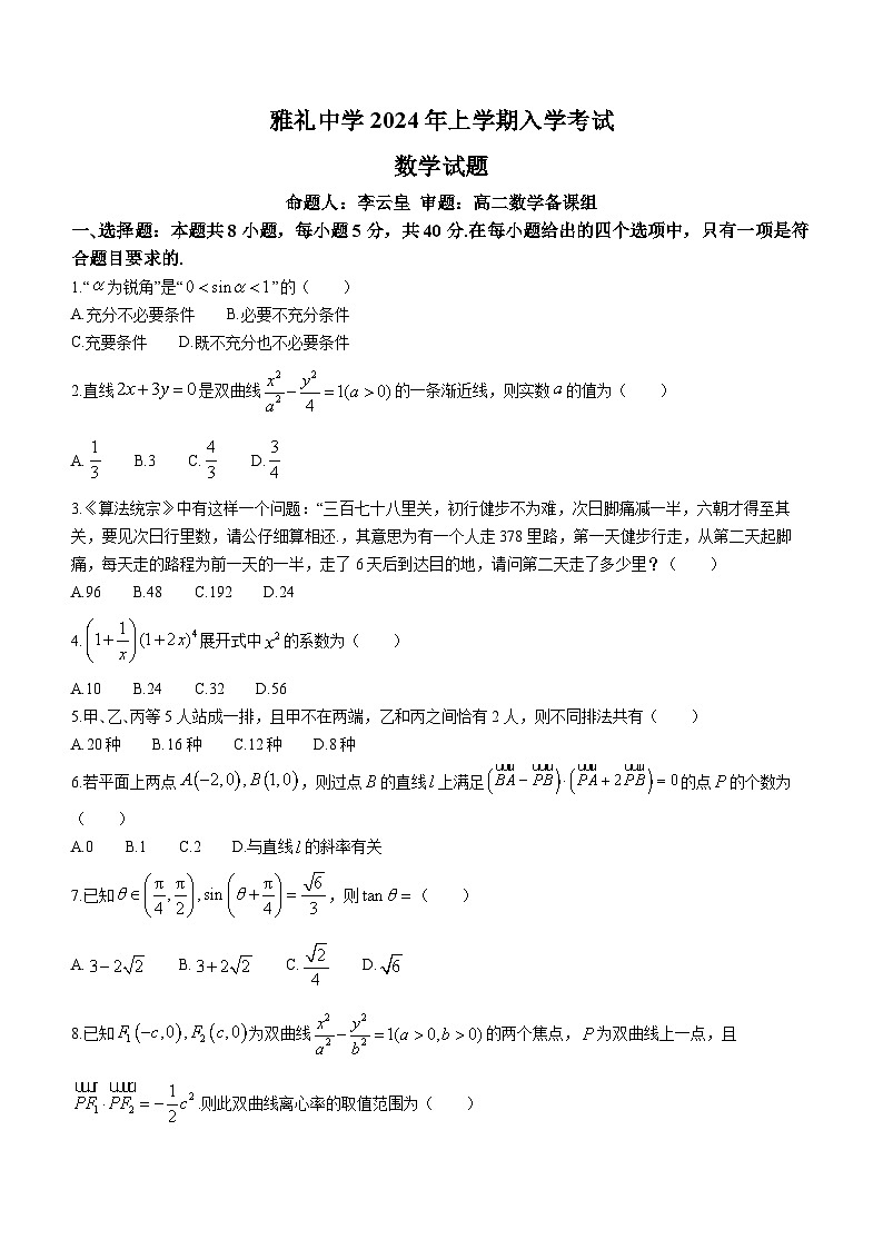 湖南省长沙市雅礼中学2023-2024学年高二下学期入学考试数学试卷(Word版附解析)01