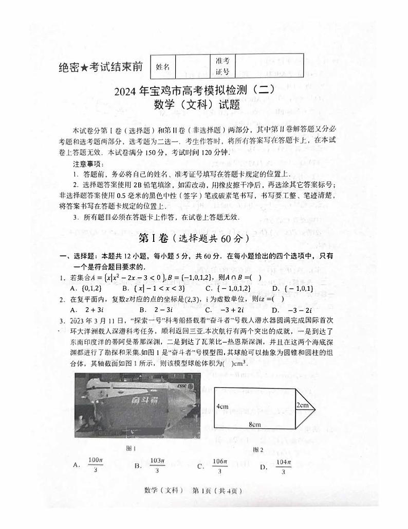 陕西省宝鸡市2024届高三下学期高考模拟检测(二)数学(文)试卷(PDF版附答案)01