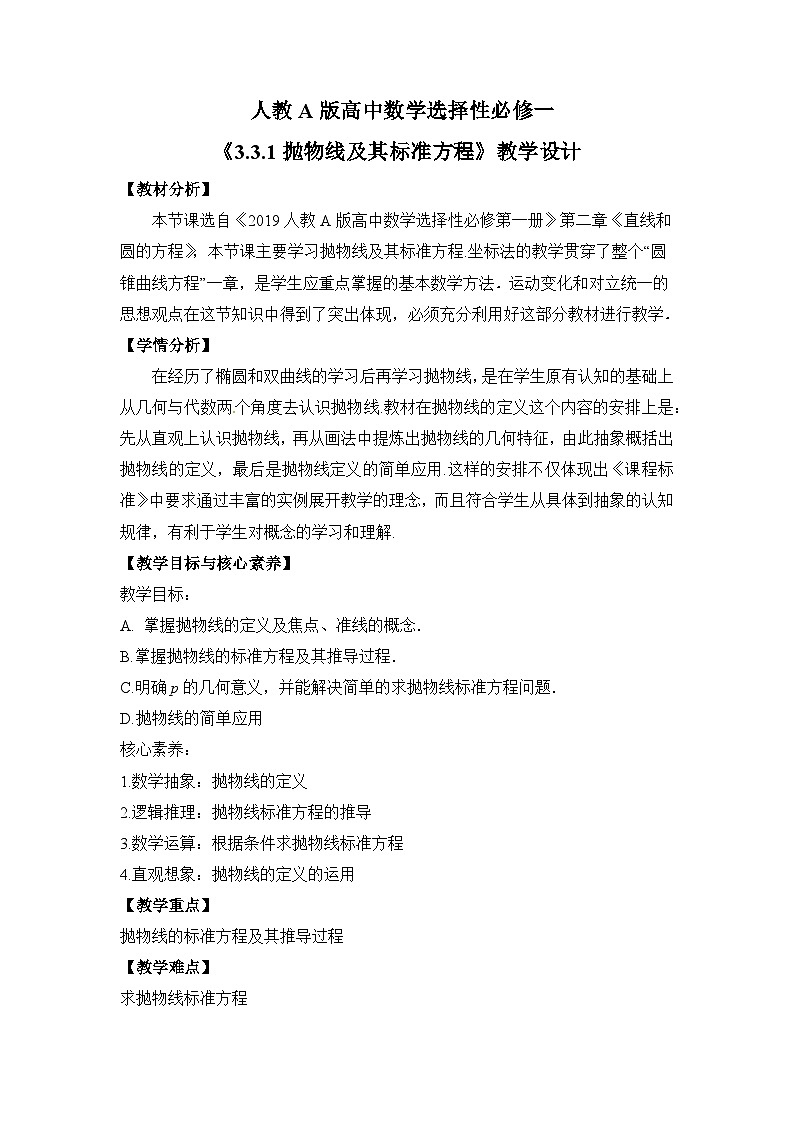 【核心素养目标】人教A版高中数学 选择性必修一 第三单元《3.3.1 抛物线及其标准方程》课件+教案+同步分层练习(含教学反思和答案解析)01