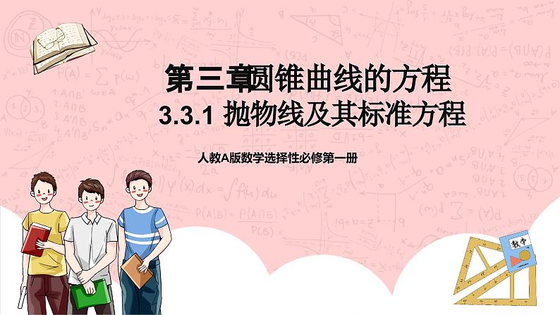 【核心素养目标】人教A版高中数学 选择性必修一 第三单元《3.3.1 抛物线及其标准方程》课件+教案+同步分层练习(含教学反思和答案解析)01