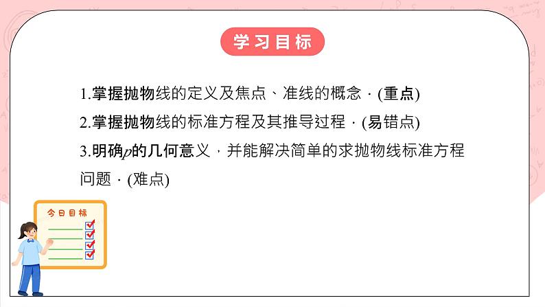 【核心素养目标】人教A版高中数学 选择性必修一 第三单元《3.3.1 抛物线及其标准方程》课件+教案+同步分层练习(含教学反思和答案解析)02