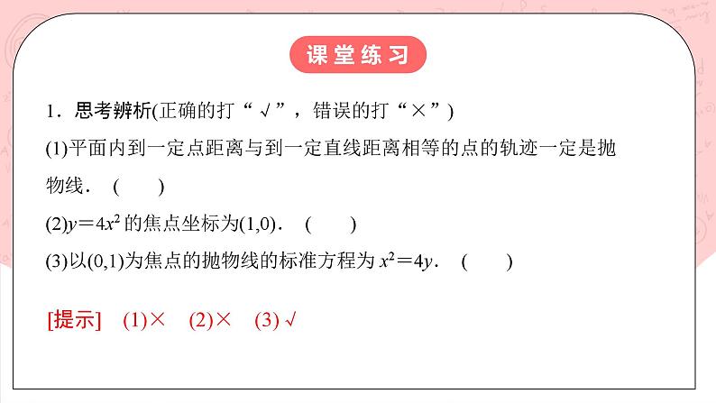 【核心素养目标】人教A版高中数学 选择性必修一 第三单元《3.3.1 抛物线及其标准方程》课件+教案+同步分层练习(含教学反思和答案解析)08