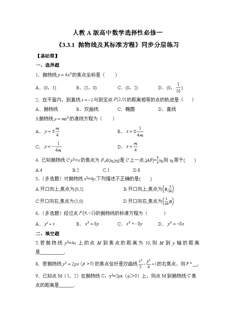 【核心素养目标】人教A版高中数学 选择性必修一 第三单元《3.3.1 抛物线及其标准方程》课件+教案+同步分层练习(含教学反思和答案解析)01