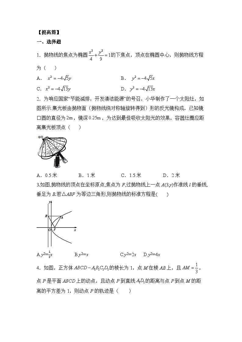 【核心素养目标】人教A版高中数学 选择性必修一 第三单元《3.3.1 抛物线及其标准方程》课件+教案+同步分层练习(含教学反思和答案解析)03