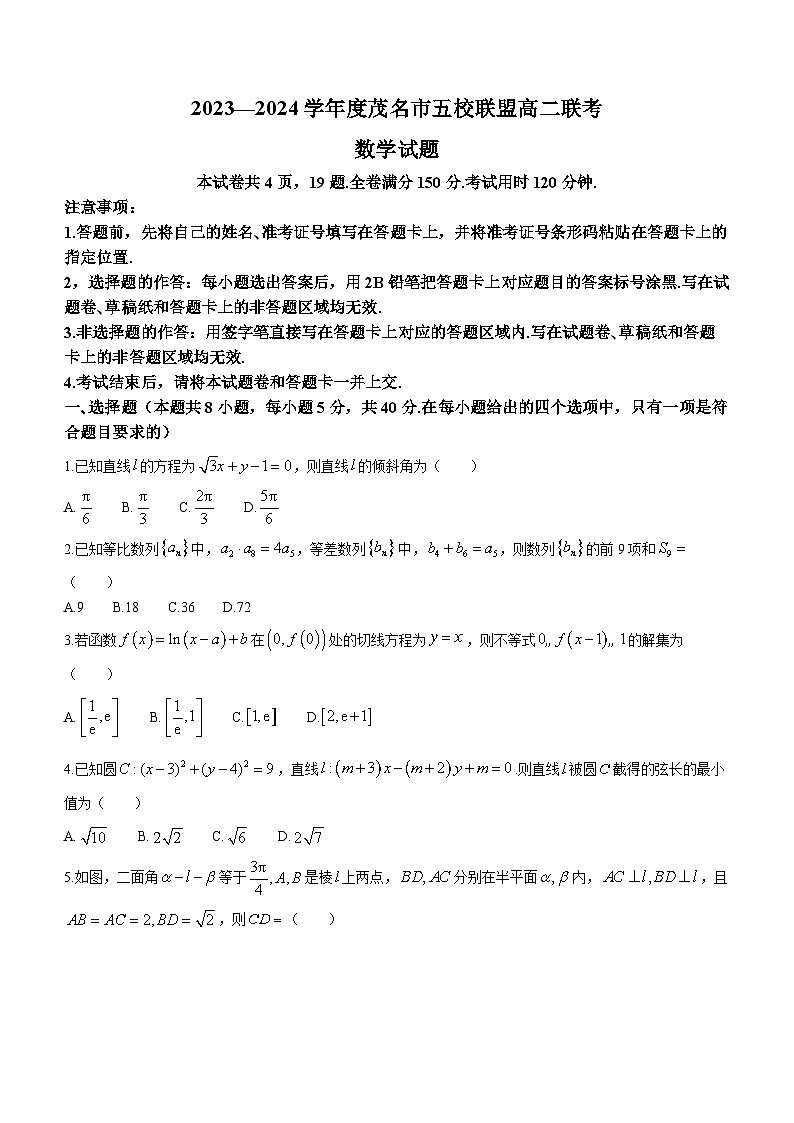 广东省茂名市五校联盟2023-2024学年高二下学期3月联考数学试卷(Word版附解析)第1页