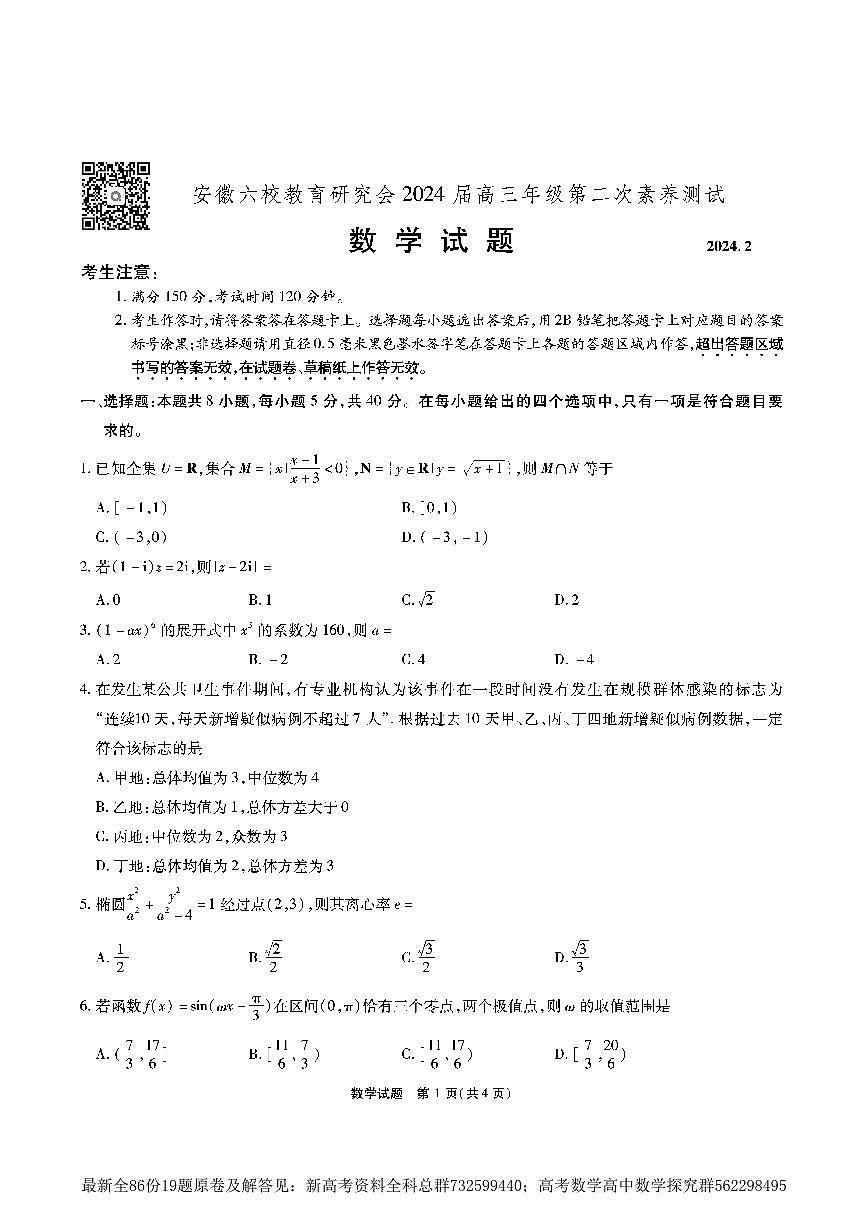 5. 安徽六校教育研究會(huì)2023-2024學(xué)年高三下學(xué)期第二次素養(yǎng)測(cè)試數(shù)學(xué)試題第1頁(yè)