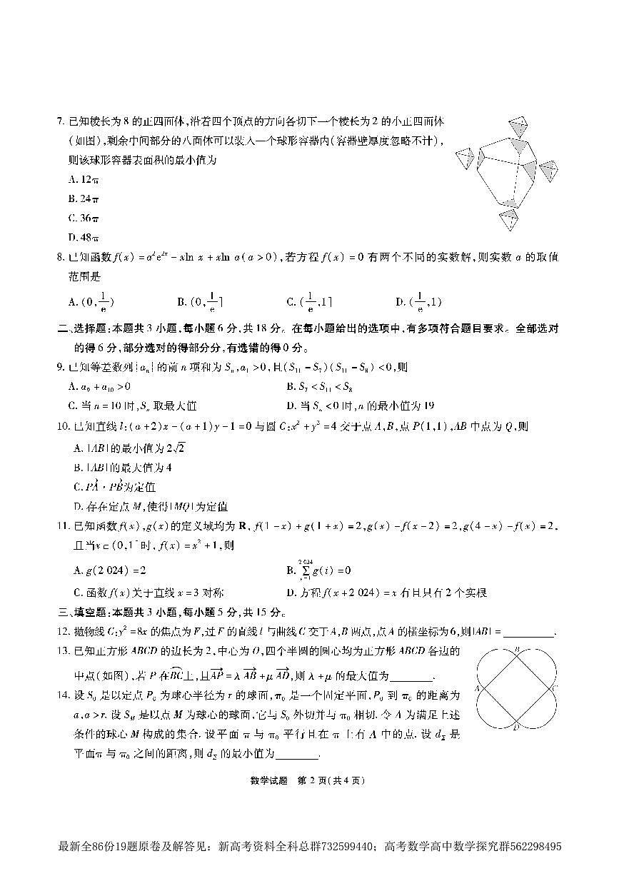 5. 安徽六校教育研究會(huì)2023-2024學(xué)年高三下學(xué)期第二次素養(yǎng)測(cè)試數(shù)學(xué)試題第2頁(yè)