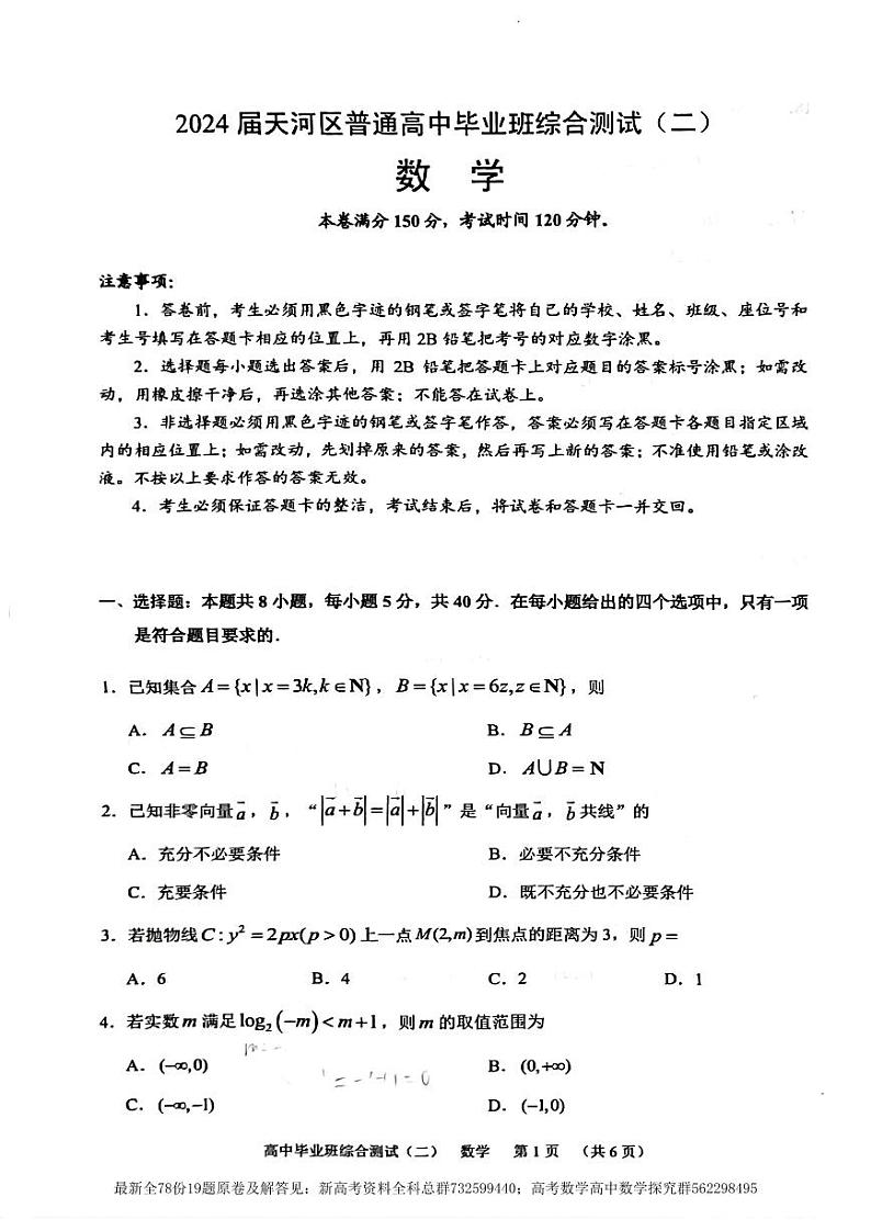 8. 2024届广州天河区高三毕业班综合测试(二)数学试卷第1页