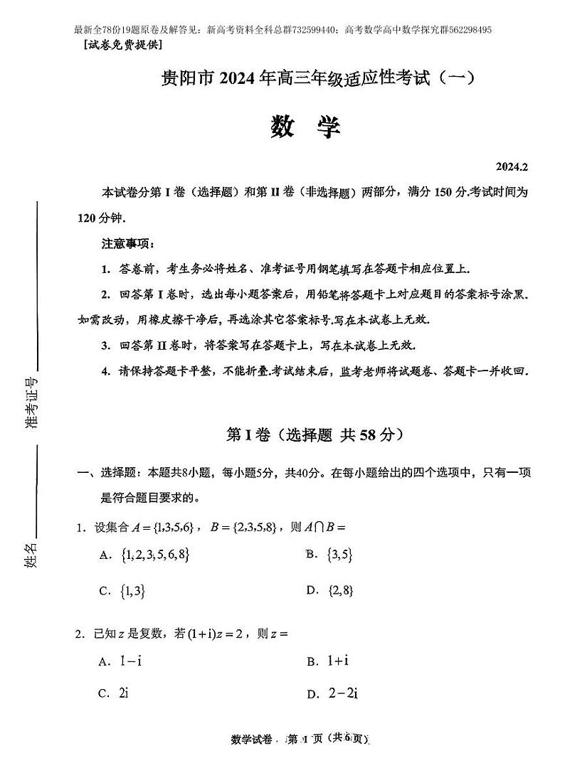 1. 2024贵阳市高三数学适应性考试试卷(一)(2)第1页