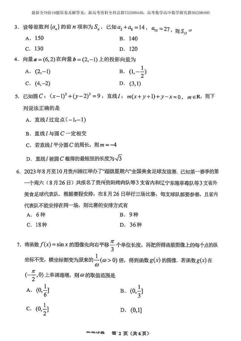 1. 2024贵阳市高三数学适应性考试试卷(一)(2)第2页
