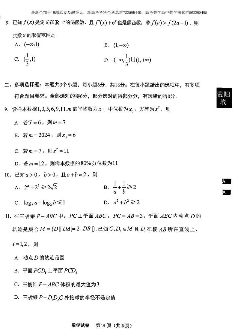 1. 2024贵阳市高三数学适应性考试试卷(一)(2)第3页