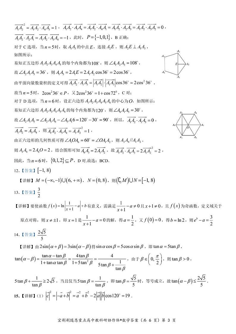湖北宜荆荆随恩2024年高一下学期3月联考数学试题及答案03