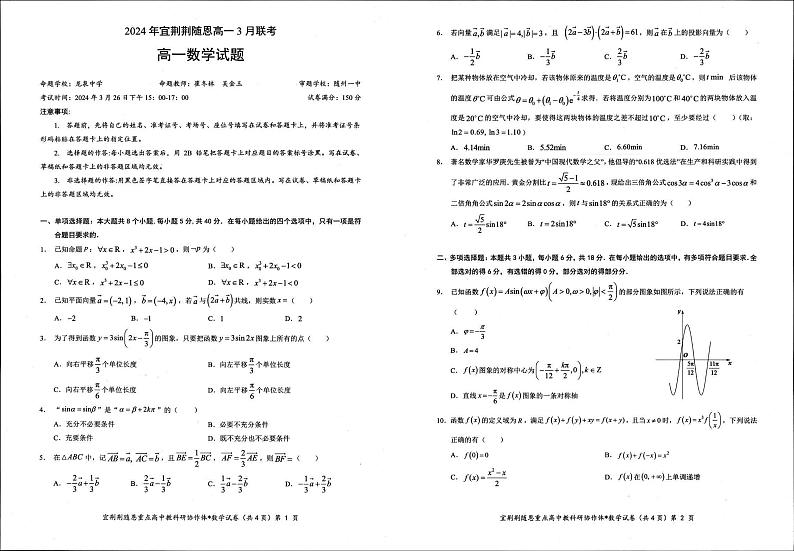 湖北宜荆荆随恩2024年高一下学期3月联考数学试题及答案01