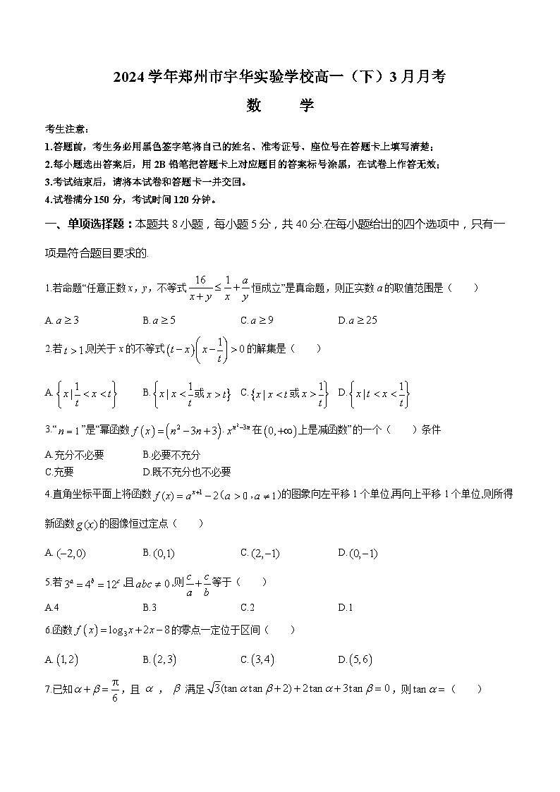 河南省郑州市宇华实验学校2023-2024学年高一下学期3月月考数学试题第1页