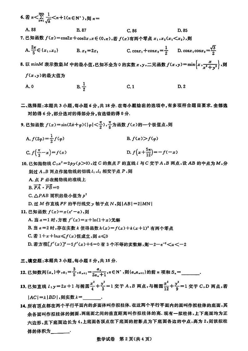 湖北省2024届高三下学期名校圆创联盟(三月)联合测评数学试卷试题及答案02