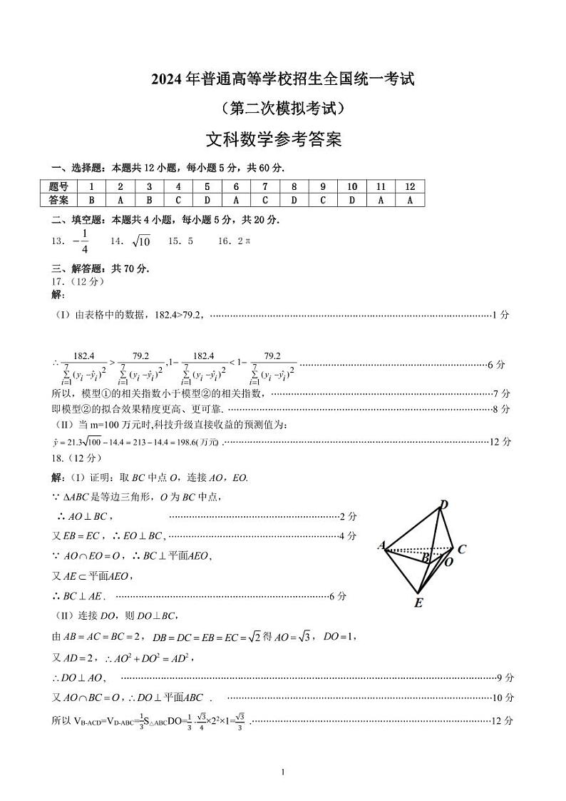 内蒙古包头市2024届高三下学期第二次模拟考试数学(文科)答案第1页
