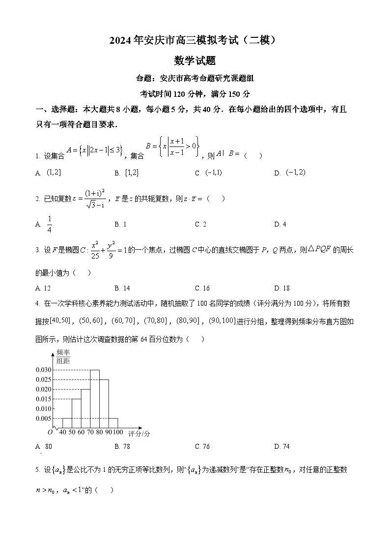 2024安庆高三下学期二模试题数学含答案01