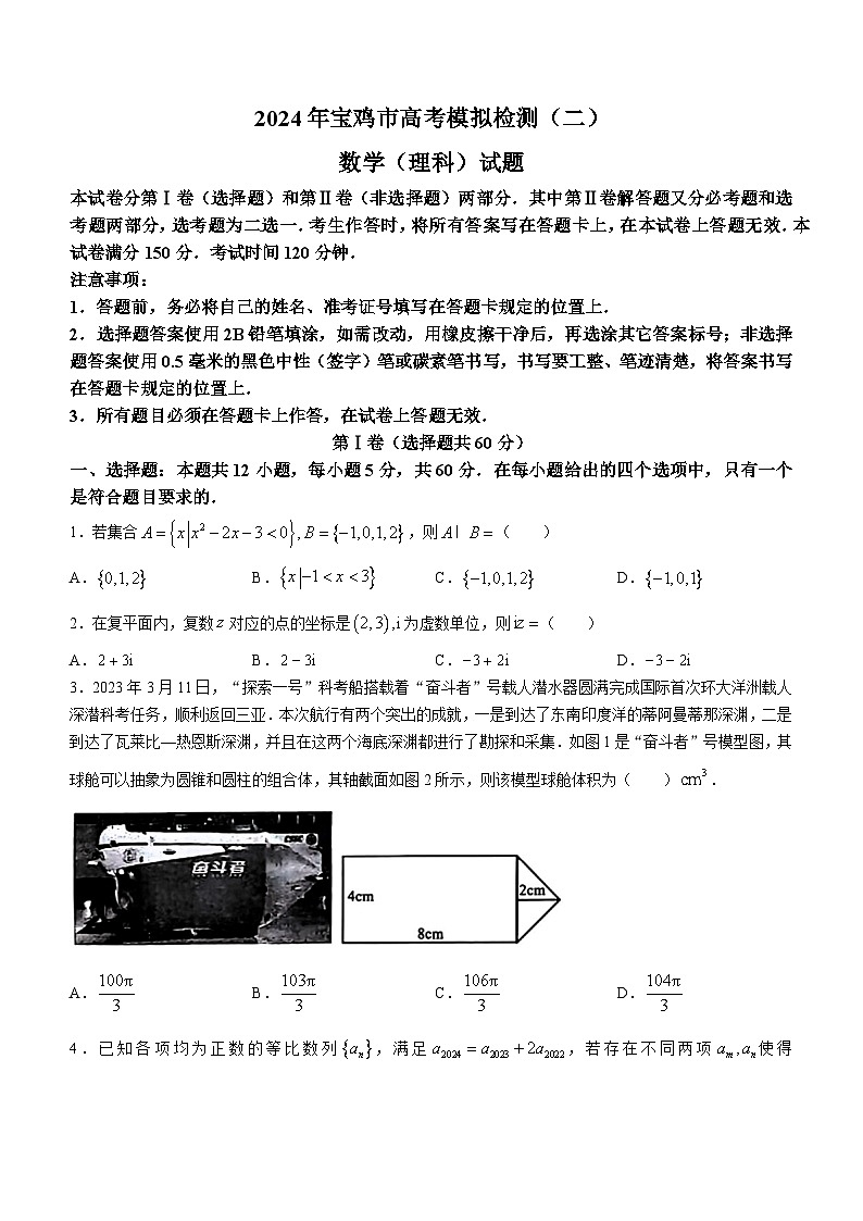 陕西省宝鸡市2024届高三下学期高考模拟检测(二)数学(理科)试题第1页