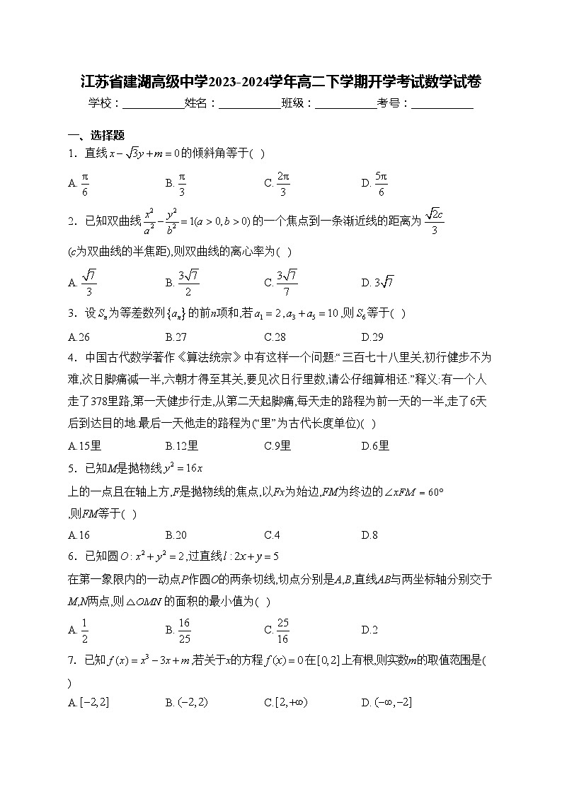江苏省建湖高级中学2023-2024学年高二下学期开学考试数学试卷(含答案)第1页