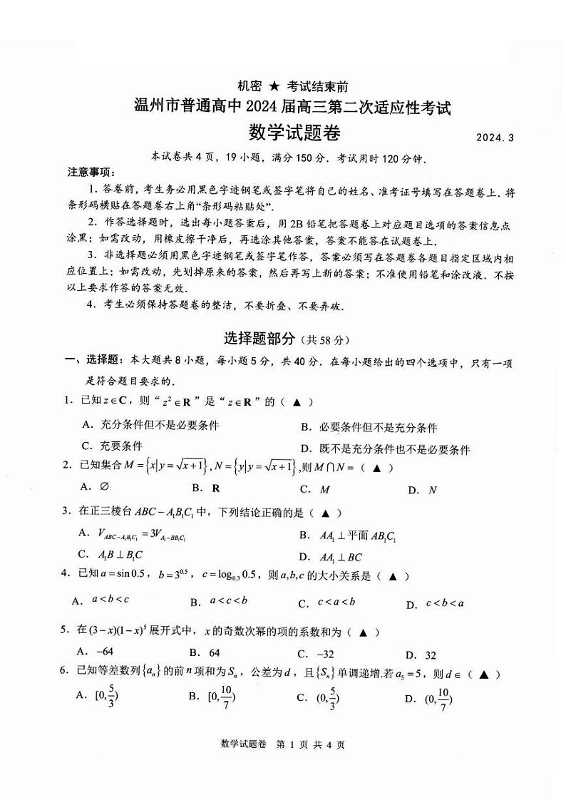 浙江省温州市普通高中2024届高三第二次适应性考试(温州二模)数学试题及答案01