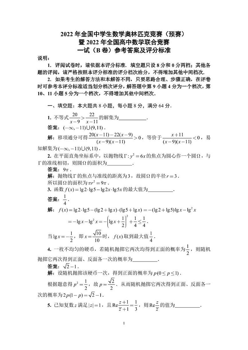 2022年全国中学生数学奥林匹克竞赛(预赛)一试B卷答案与评分标准第1页