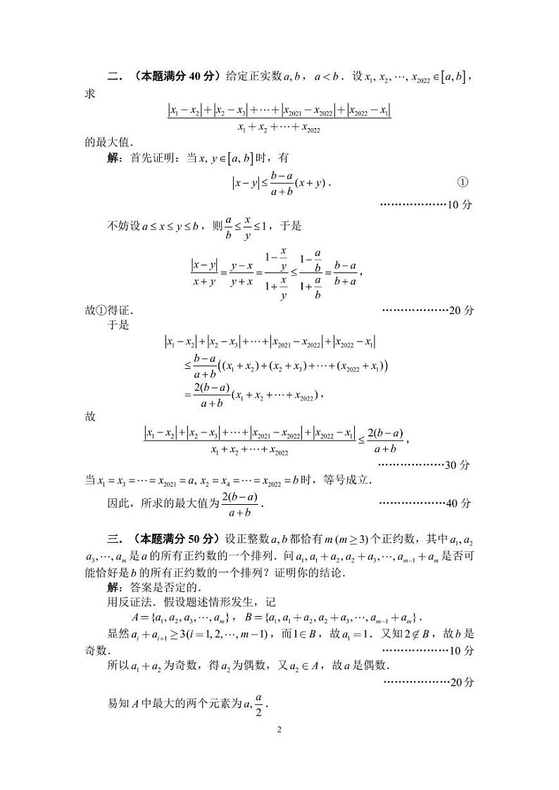 2022年全国中学生数学奥林匹克竞赛(预赛)加试B卷答案与评分标准第2页