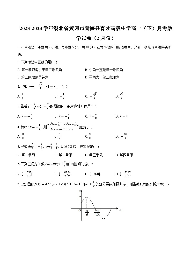 湖北省黄冈市黄梅县育才高级中学2023-2024学年高一下学期2月月考数学试卷第1页