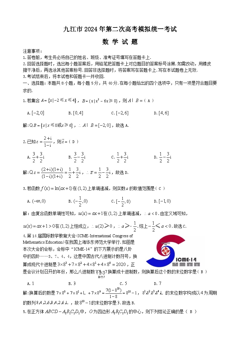2024年03月九江市高三下学期第二次高考模拟统一考试（九江二模）数学试题及答案