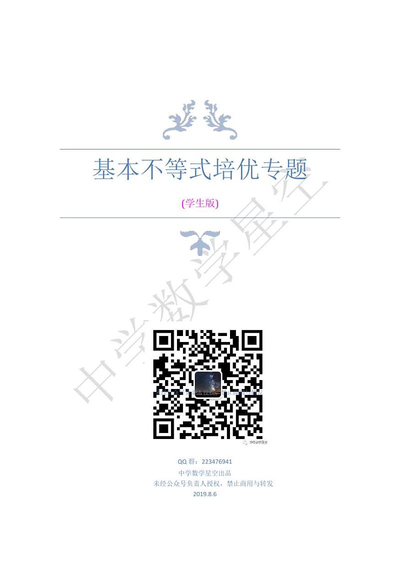 基本不等式培优专题(学生版)第1页