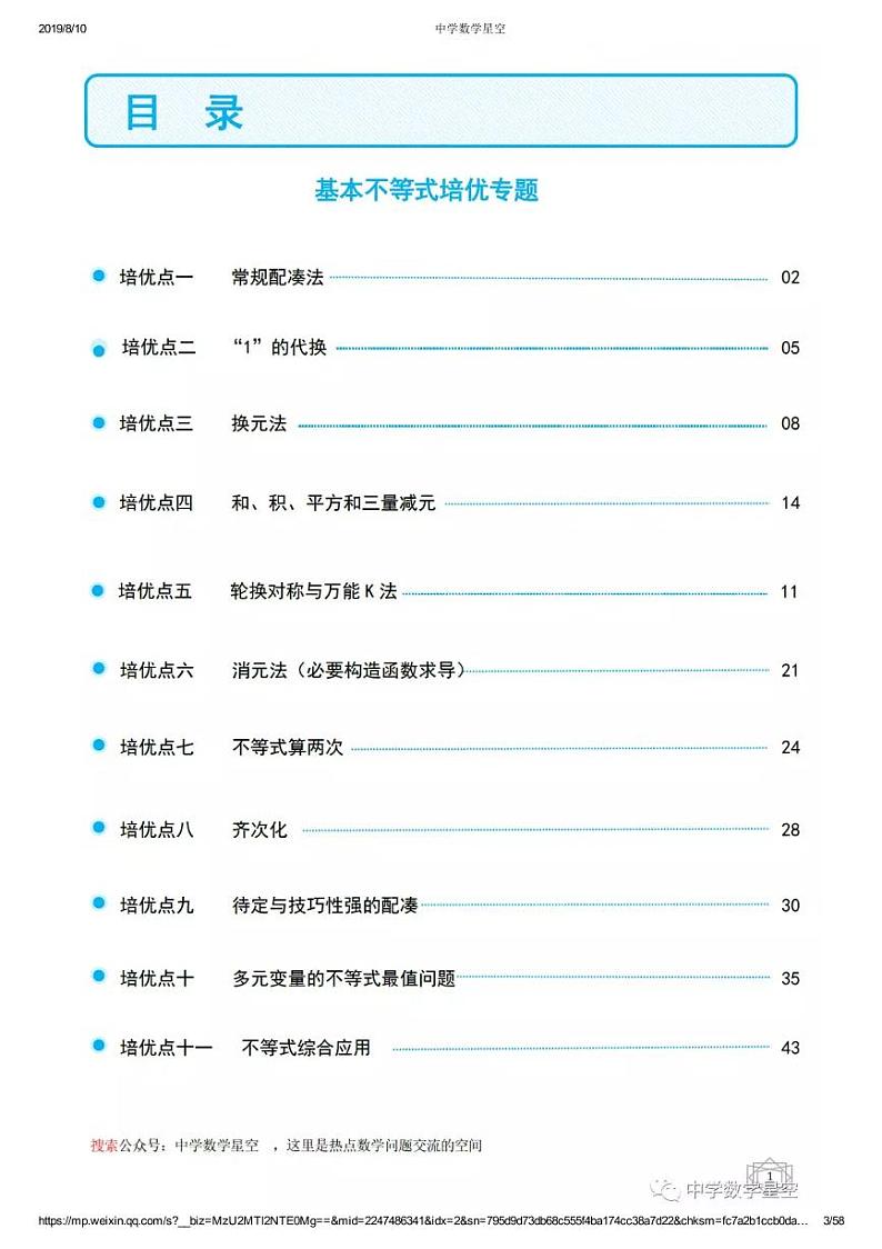 基本不等式培优专题(教师版)第1页