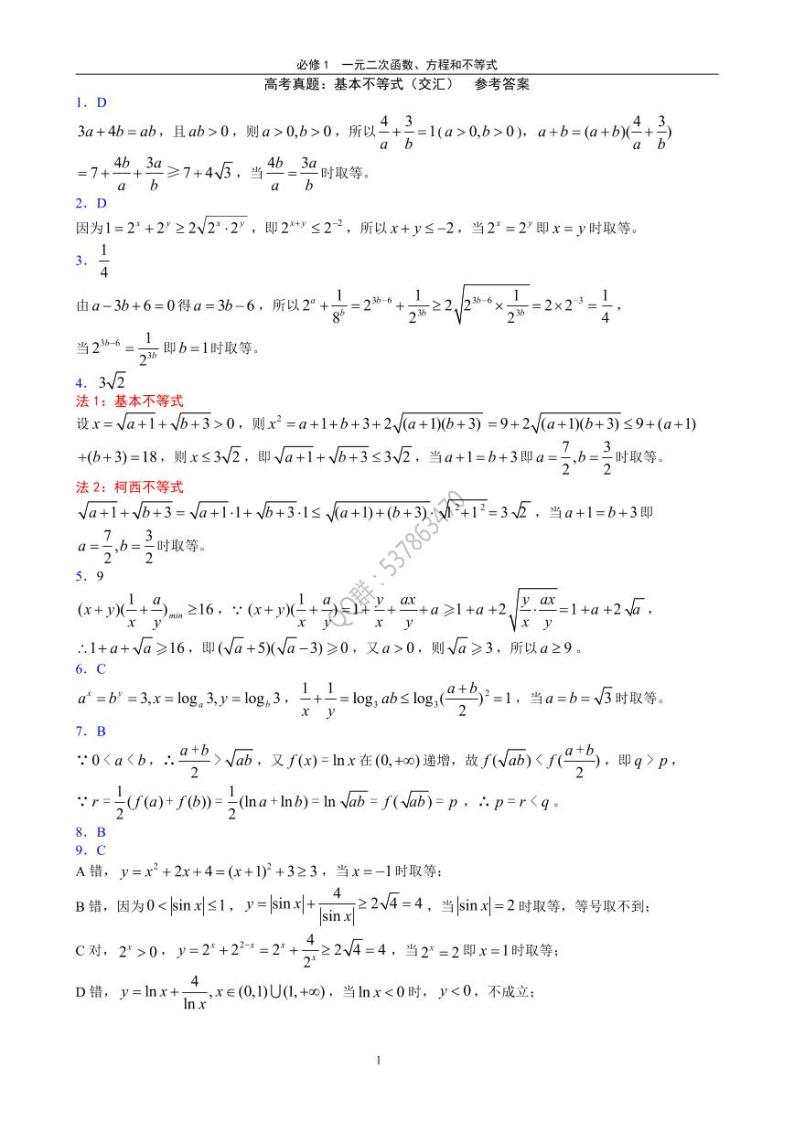 高考数学专题-基本不等式真题2+答案01