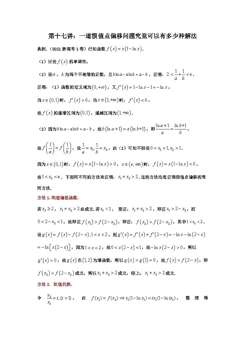 高考数学导数专题-17.极值点偏移解题研究第1页