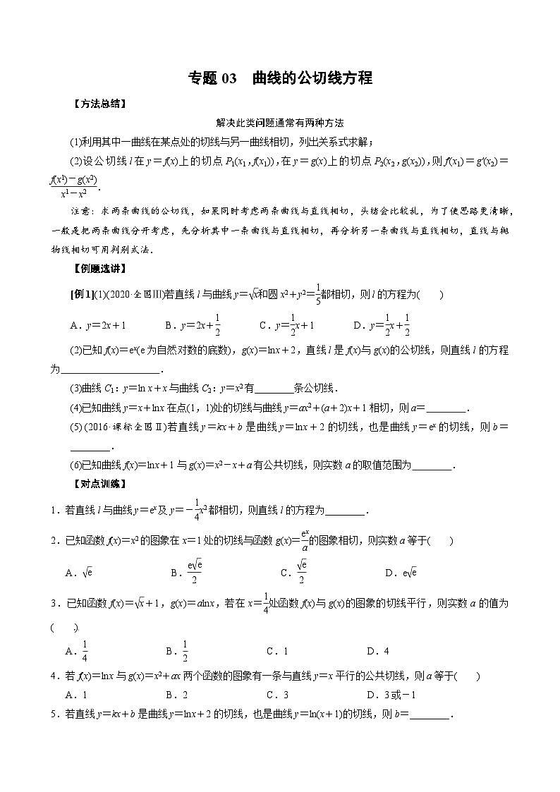 专题03 曲线的公切线方程(原卷版)第1页