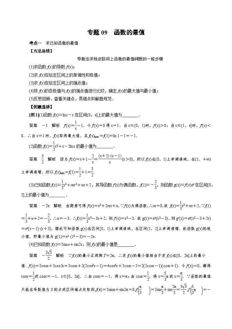 专题09 函数的最值(解析版)第1页