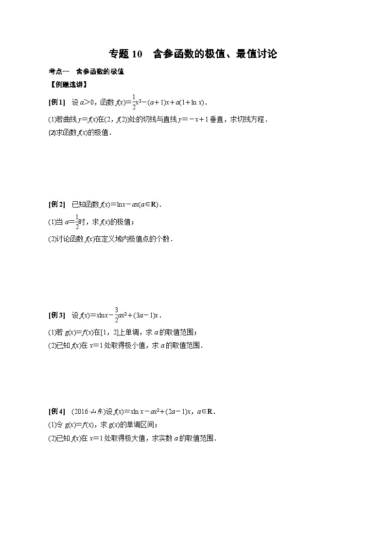 专题10 含参函数的极值、最值讨论(原卷版)第1页