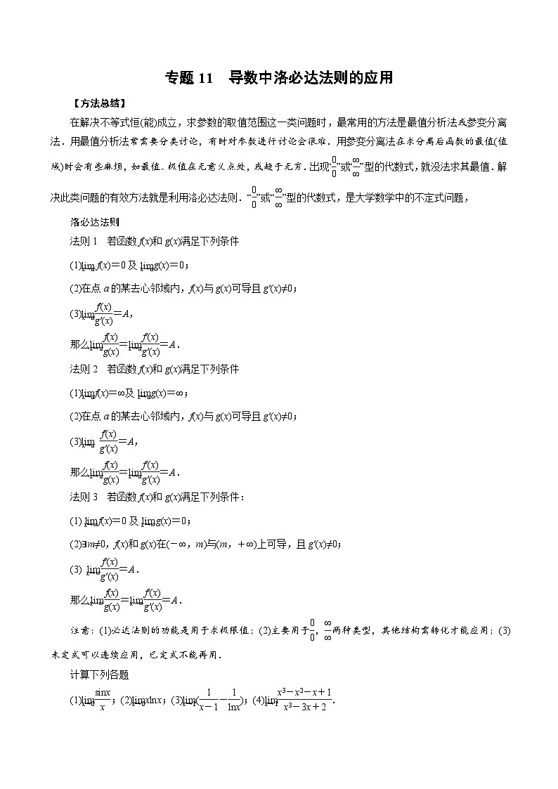专题11 导数中洛必达法则的应用(原卷版)第1页