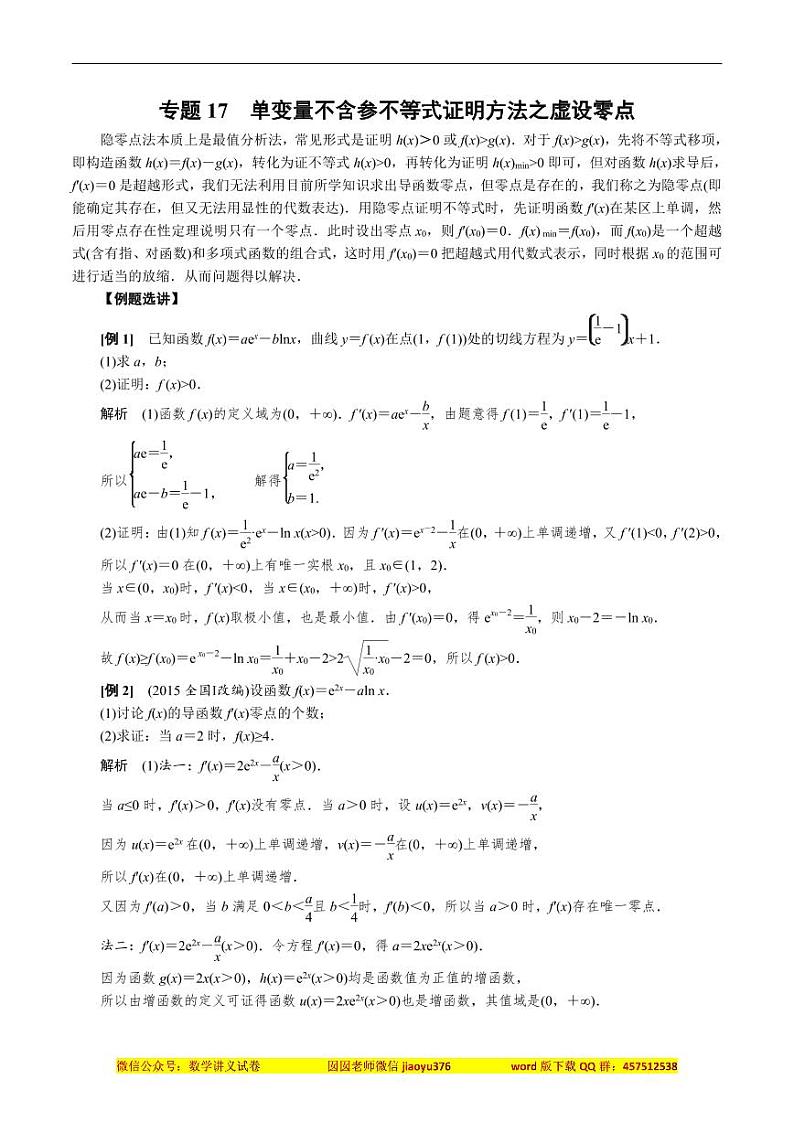 专题17 单变量不含参不等式证明方法之虚设零点(解析版)第1页