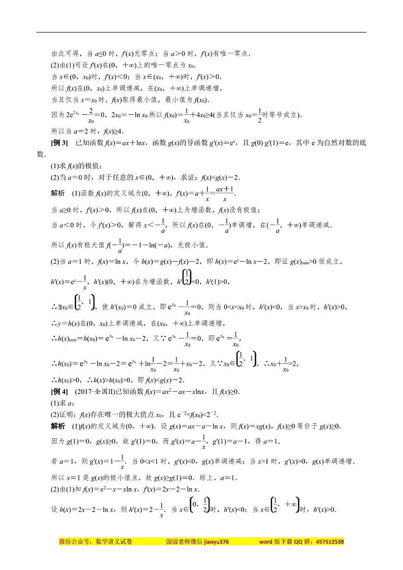 专题17 单变量不含参不等式证明方法之虚设零点(解析版)第2页