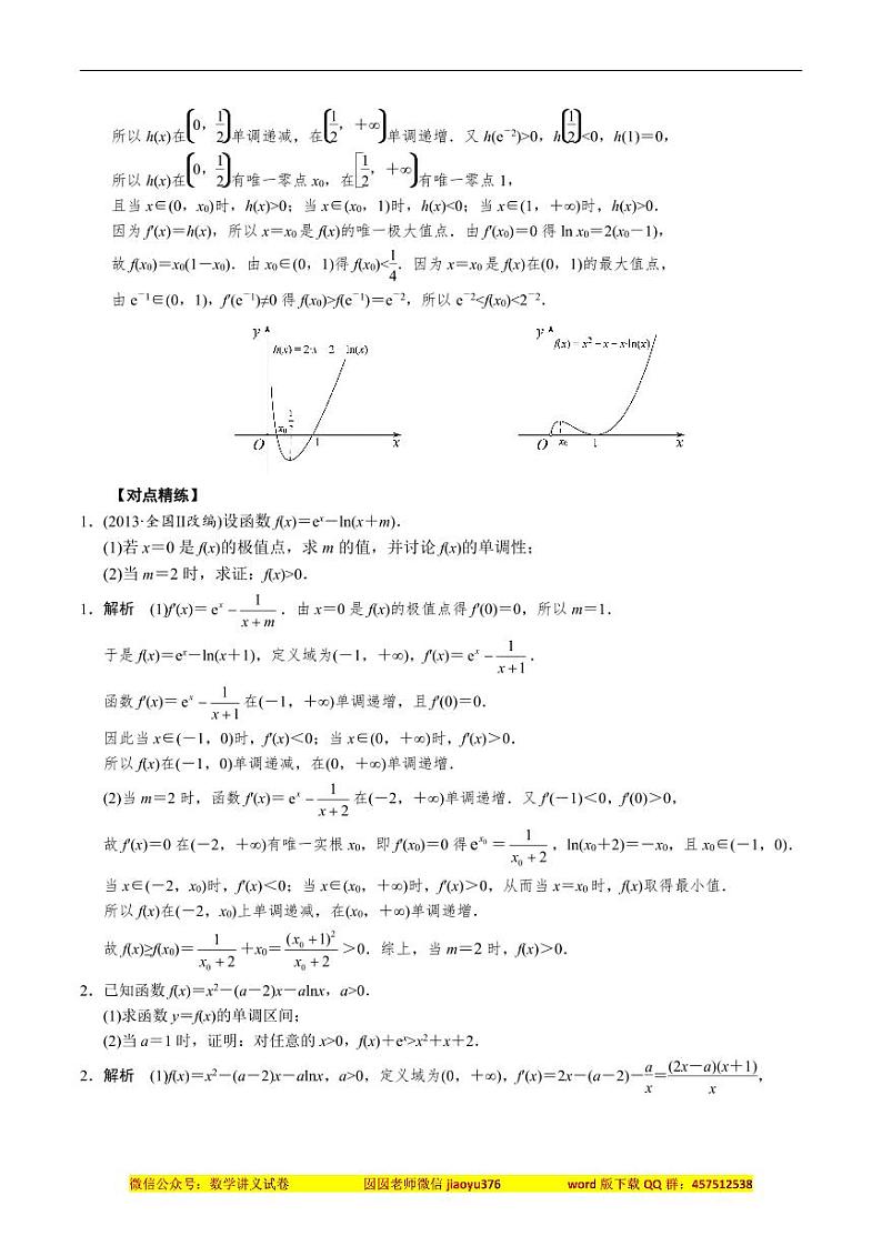 专题17 单变量不含参不等式证明方法之虚设零点(解析版)第3页