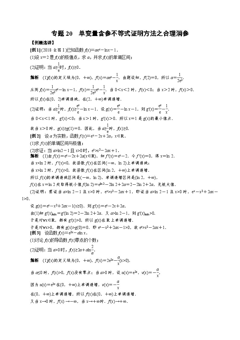 专题20 单变量含参不等式证明方法之合理消参(解析版)第1页
