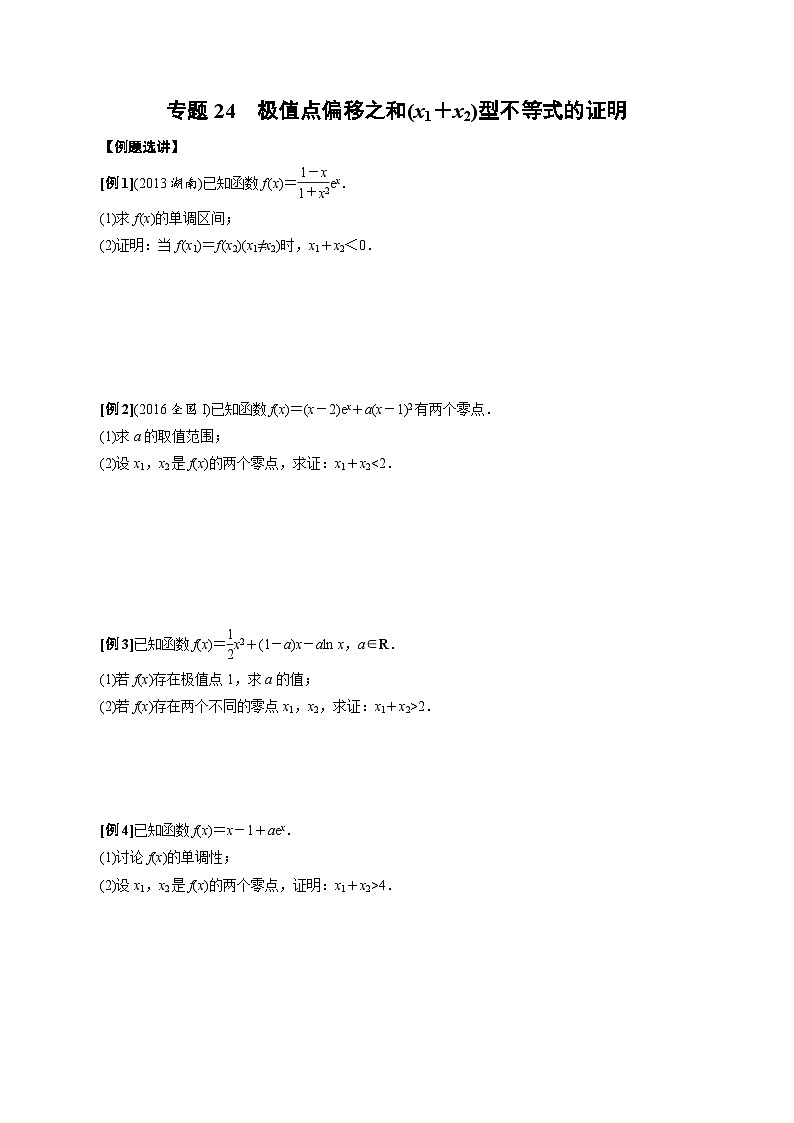 专题24 极值点偏移之和(x1+x2)型不等式的证明(原卷版)第1页