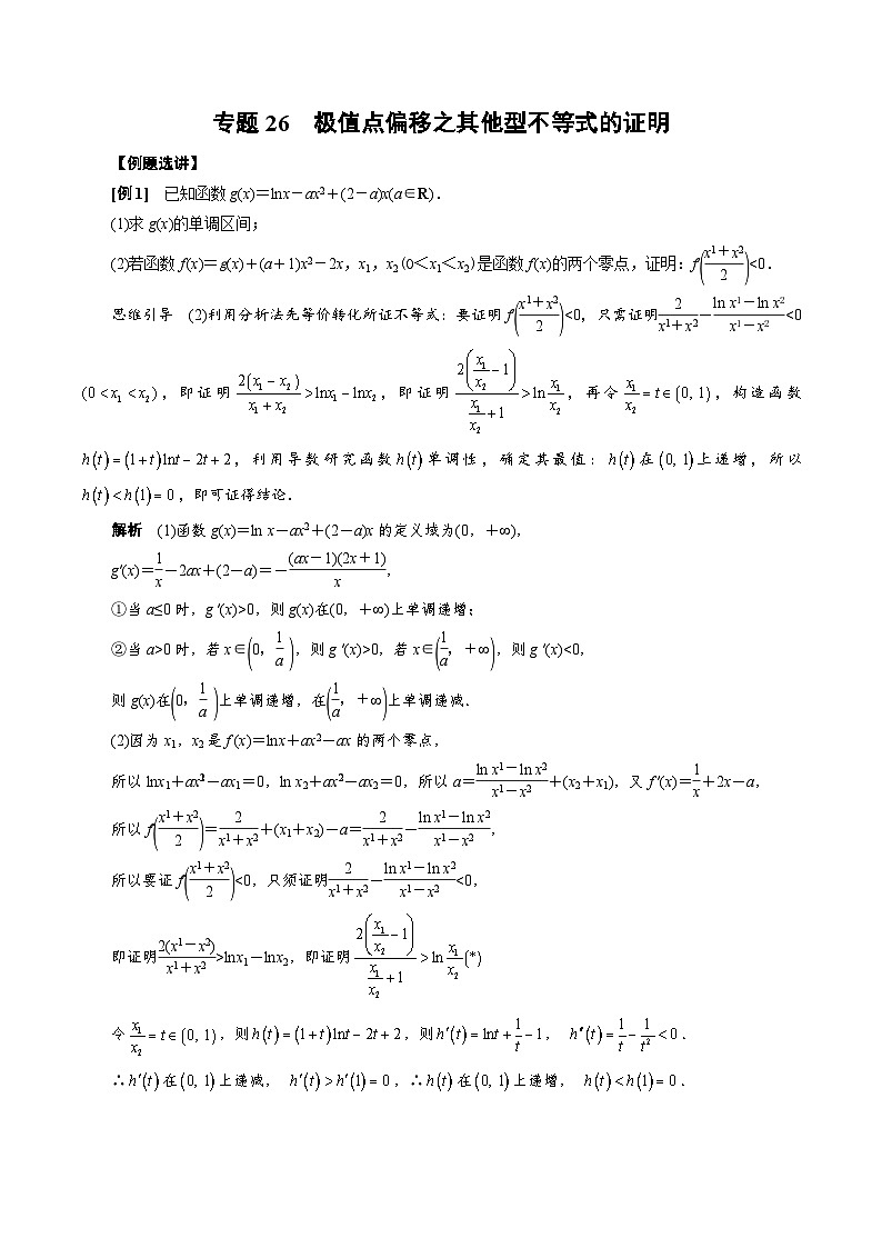 专题26 极值点偏移之其他型不等式的证明(解析版)第1页