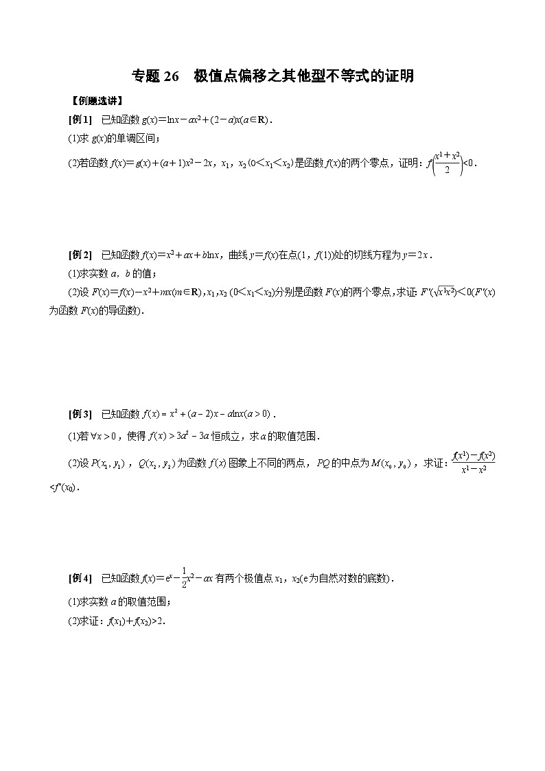 专题26 极值点偏移之其他型不等式的证明(原卷版)第1页