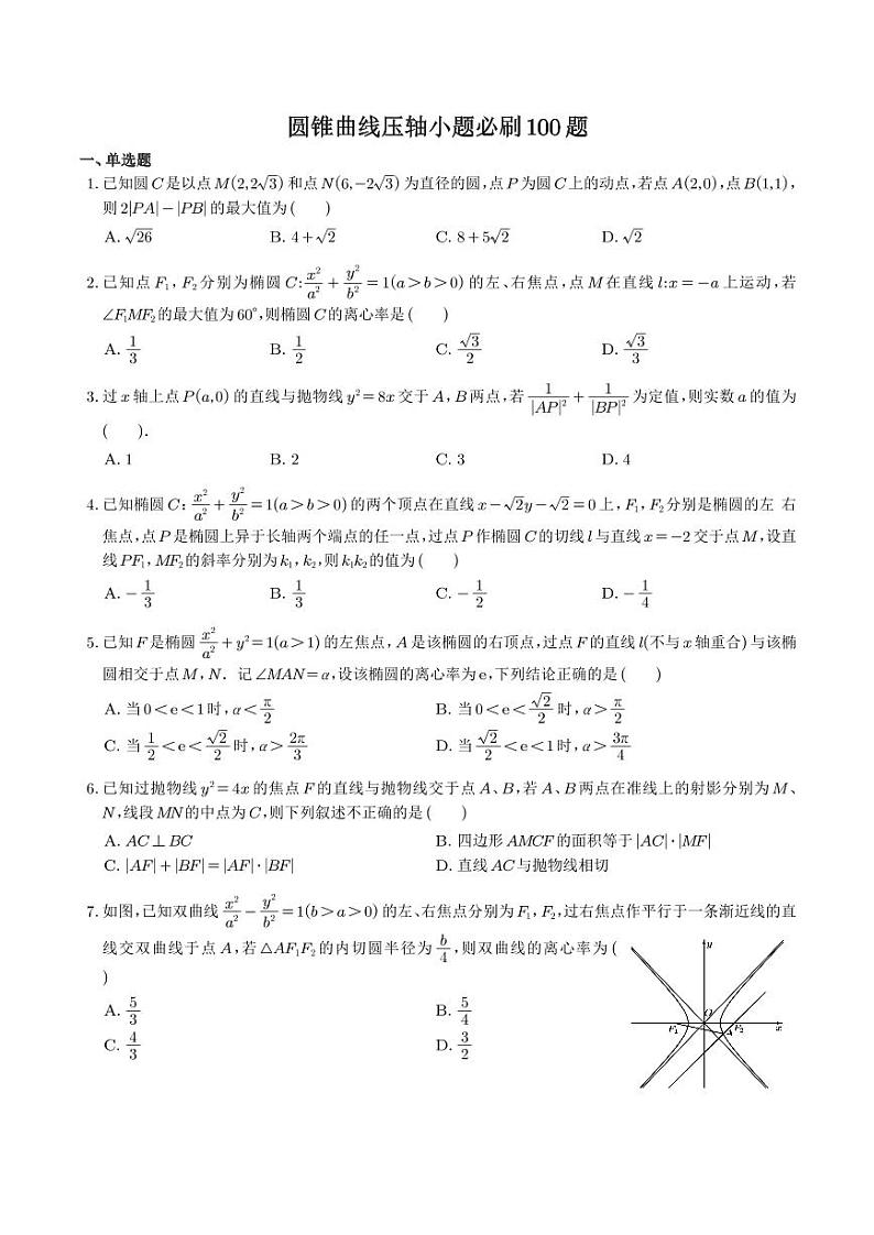 高考数学圆锥曲线压轴小题必刷100题试题及答案01
